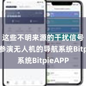 这些不明来源的干扰信号侵入了参演无人机的导航系统BitpieAPP