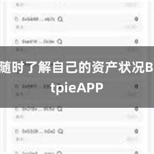 随时了解自己的资产状况BitpieAPP