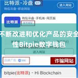 不断改进和优化产品的安全性Bitpie数字钱包