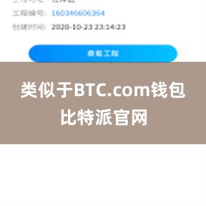 类似于BTC.com钱包比特派官网