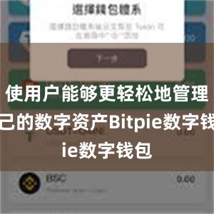 使用户能够更轻松地管理自己的数字资产Bitpie数字钱包