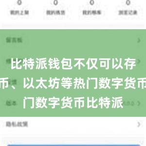 比特派钱包不仅可以存储比特币、以太坊等热门数字货币比特派