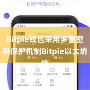 Bitpie钱包采用多重密码保护机制Bitpie以太坊