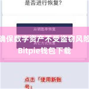 确保数字资产不受盗窃风险Bitpie钱包下载