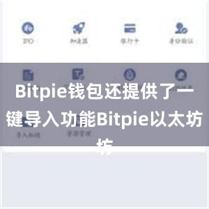 Bitpie钱包还提供了一键导入功能Bitpie以太坊