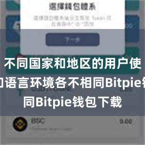 不同国家和地区的用户使用习惯和语言环境各不相同Bitpie钱包下载