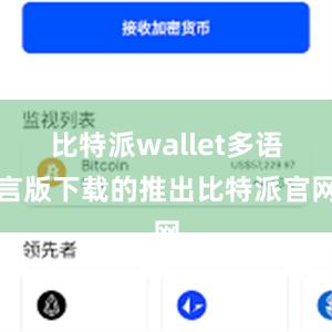 比特派wallet多语言版下载的推出比特派官网