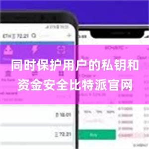 同时保护用户的私钥和资金安全比特派官网