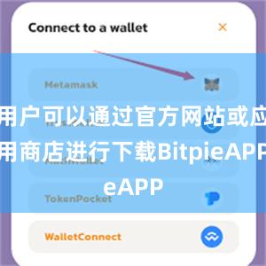 用户可以通过官方网站或应用商店进行下载BitpieAPP