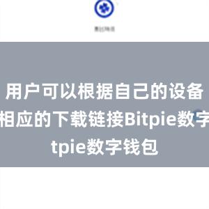 用户可以根据自己的设备选择相应的下载链接Bitpie数字钱包