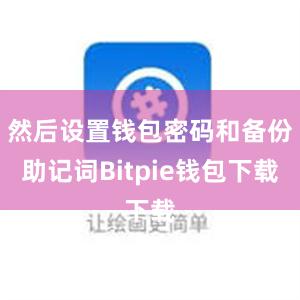 然后设置钱包密码和备份助记词Bitpie钱包下载