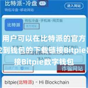 用户可以在比特派的官方网站上找到钱包的下载链接Bitpie数